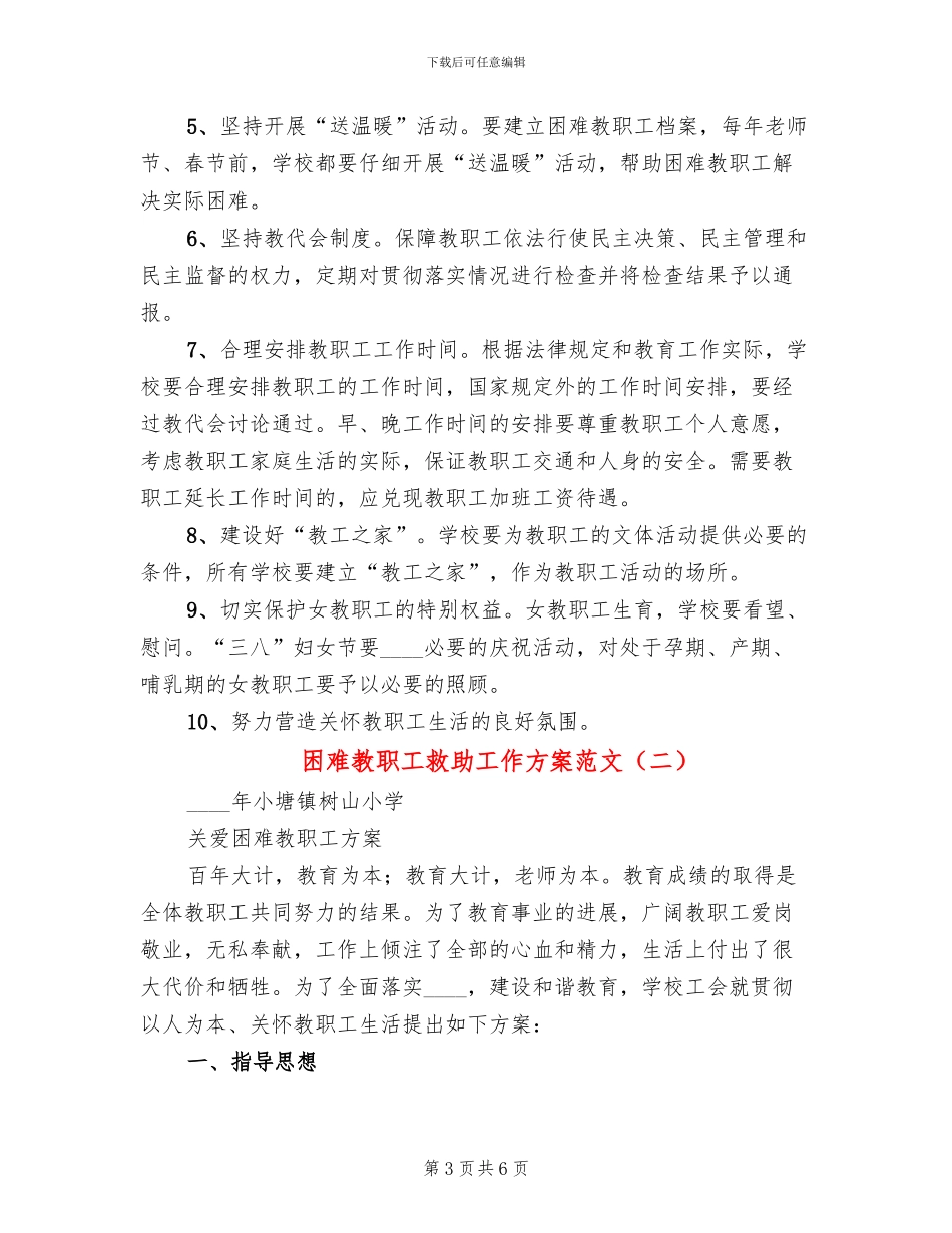 困难教职工救助工作方案范文_第3页