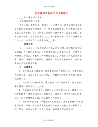 困难教职工救助工作方案范文