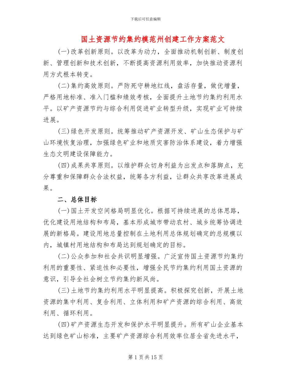 国土资源节约集约模范州创建工作方案范文_第1页