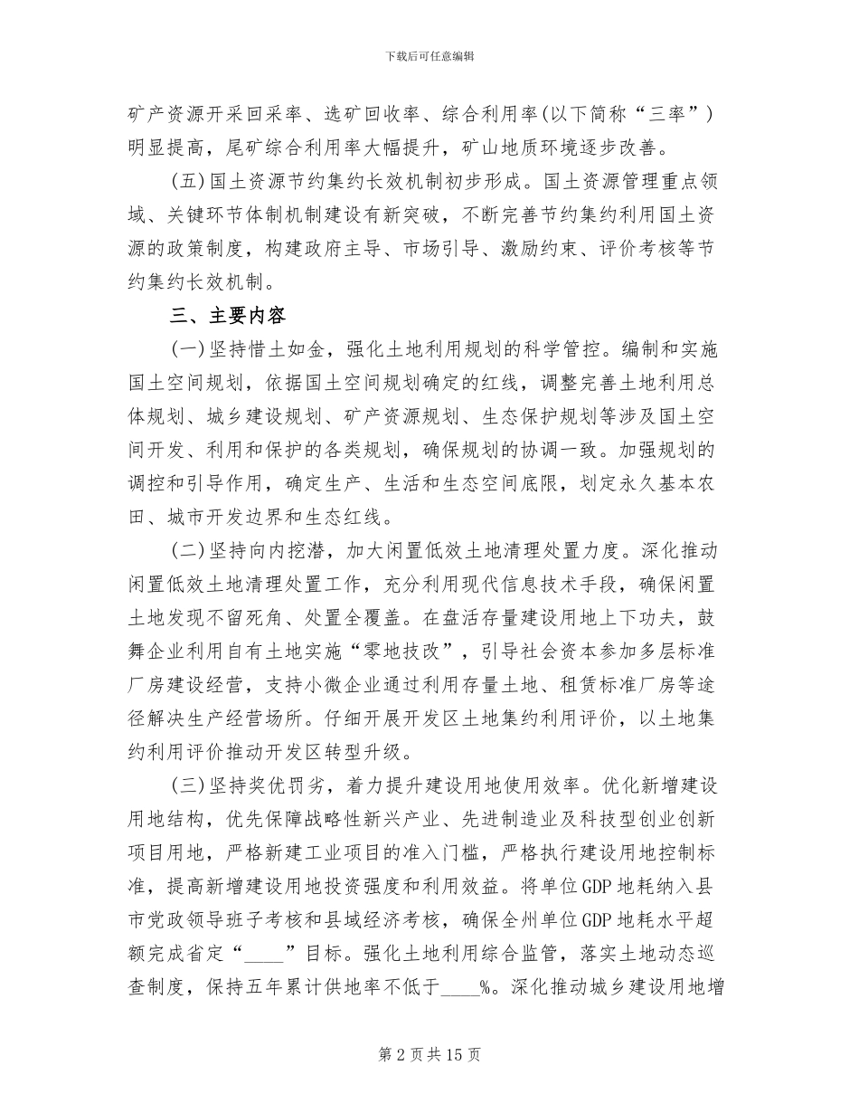 国土资源节约集约模范州创建工作方案范文_第2页