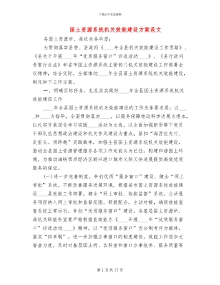 国土资源系统机关效能建设方案范文