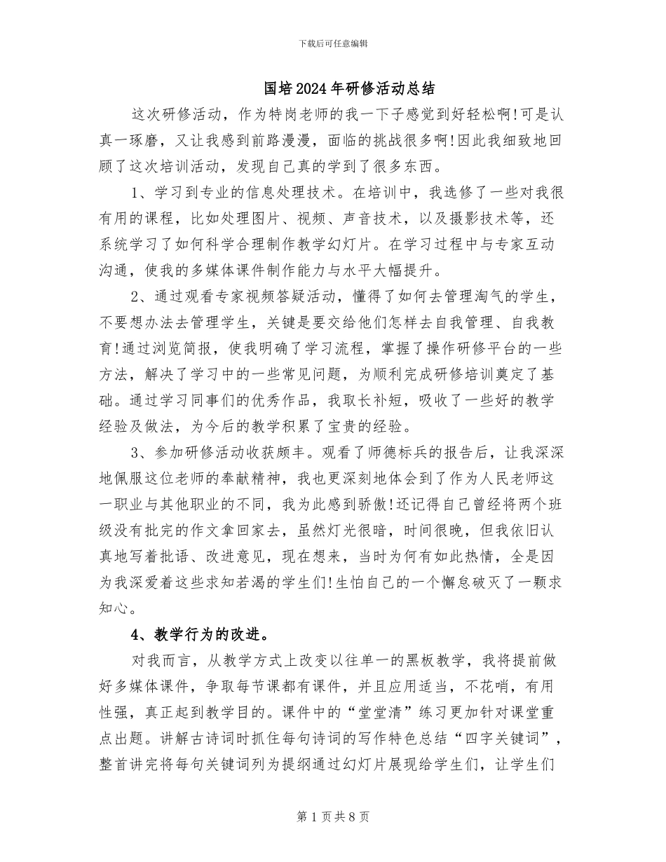 国培2024年研修活动总结_第1页