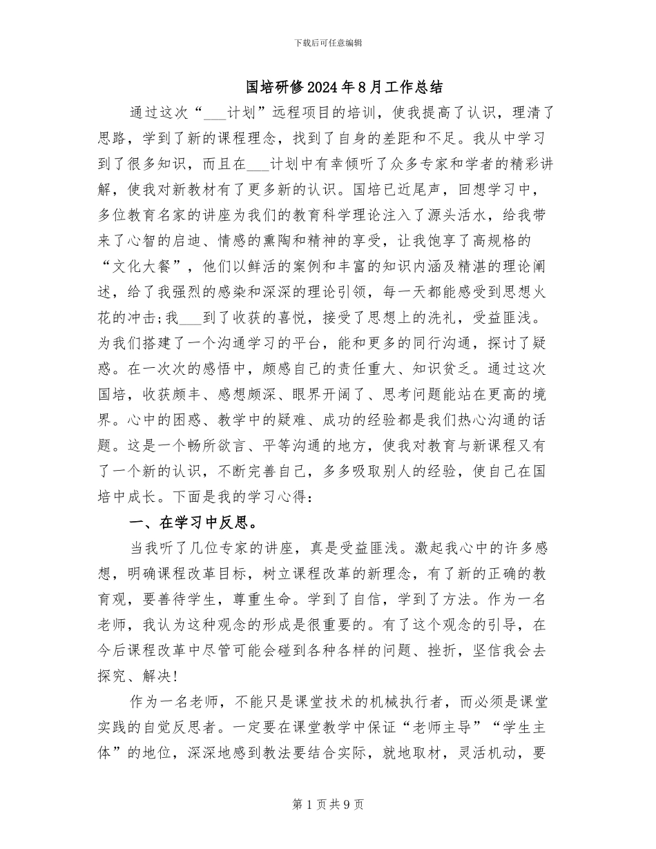国培研修2024年8月工作总结_第1页