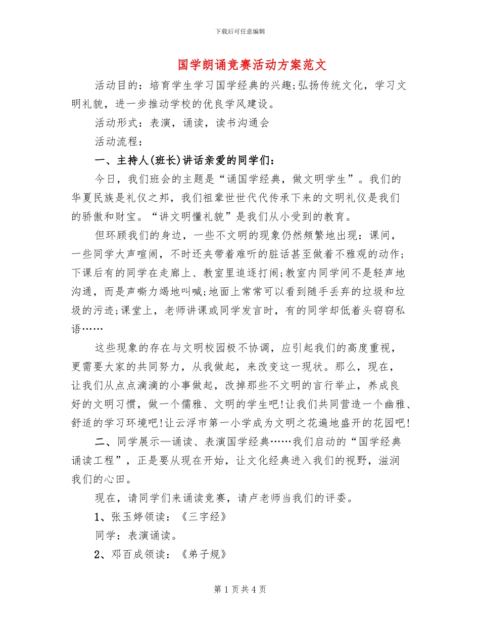 国学朗诵比赛活动方案范文_第1页