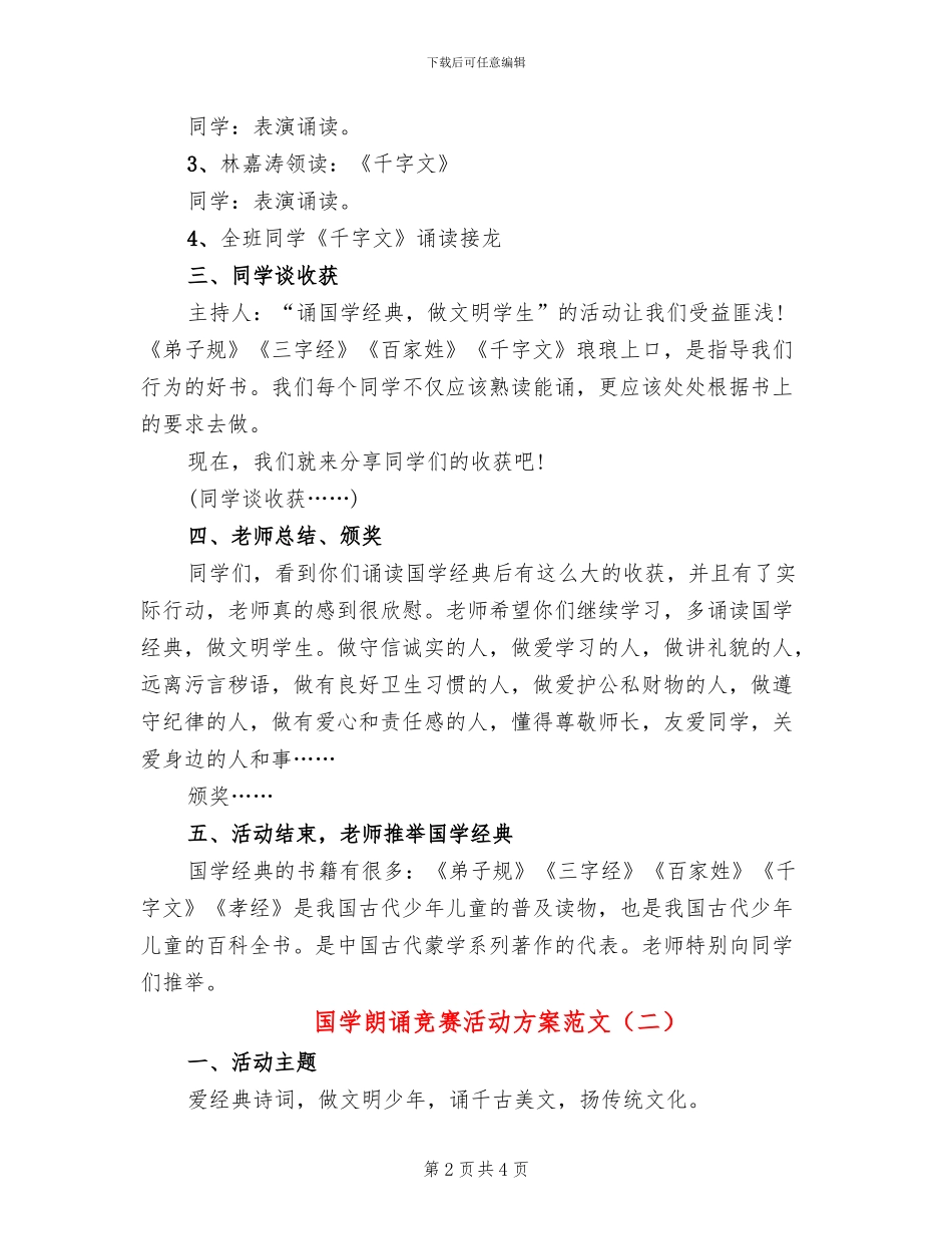 国学朗诵比赛活动方案范文_第2页