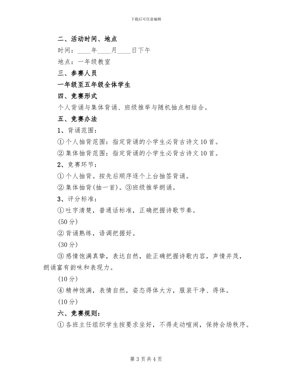 国学朗诵比赛活动方案范文_第3页