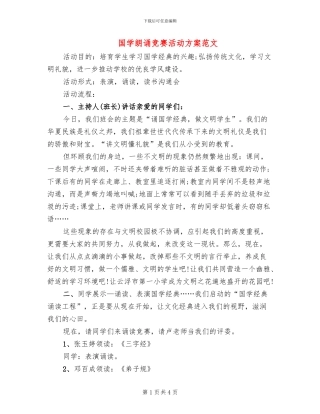 国学朗诵比赛活动方案范文