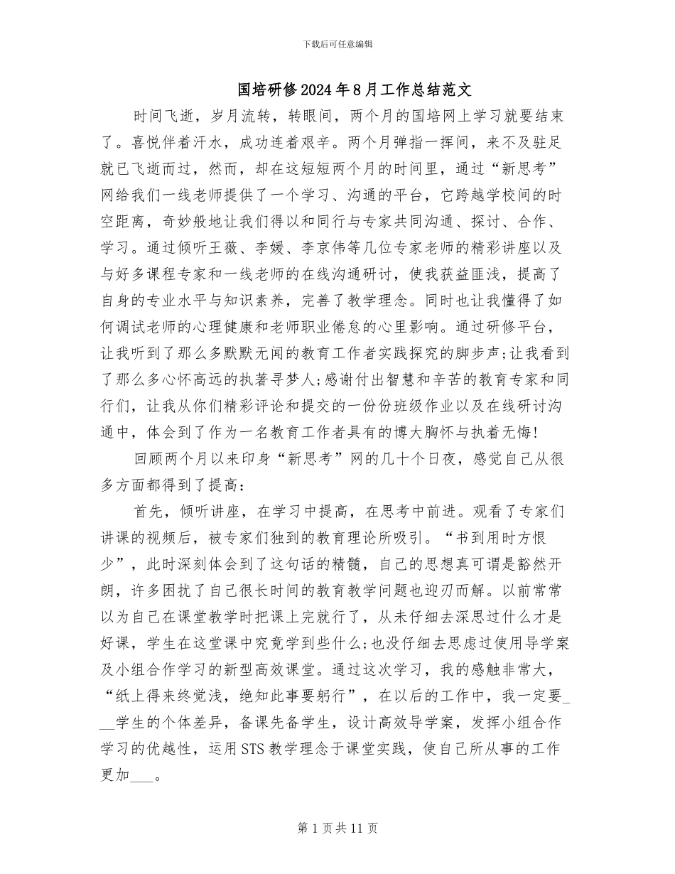 国培研修2024年8月工作总结范文_第1页