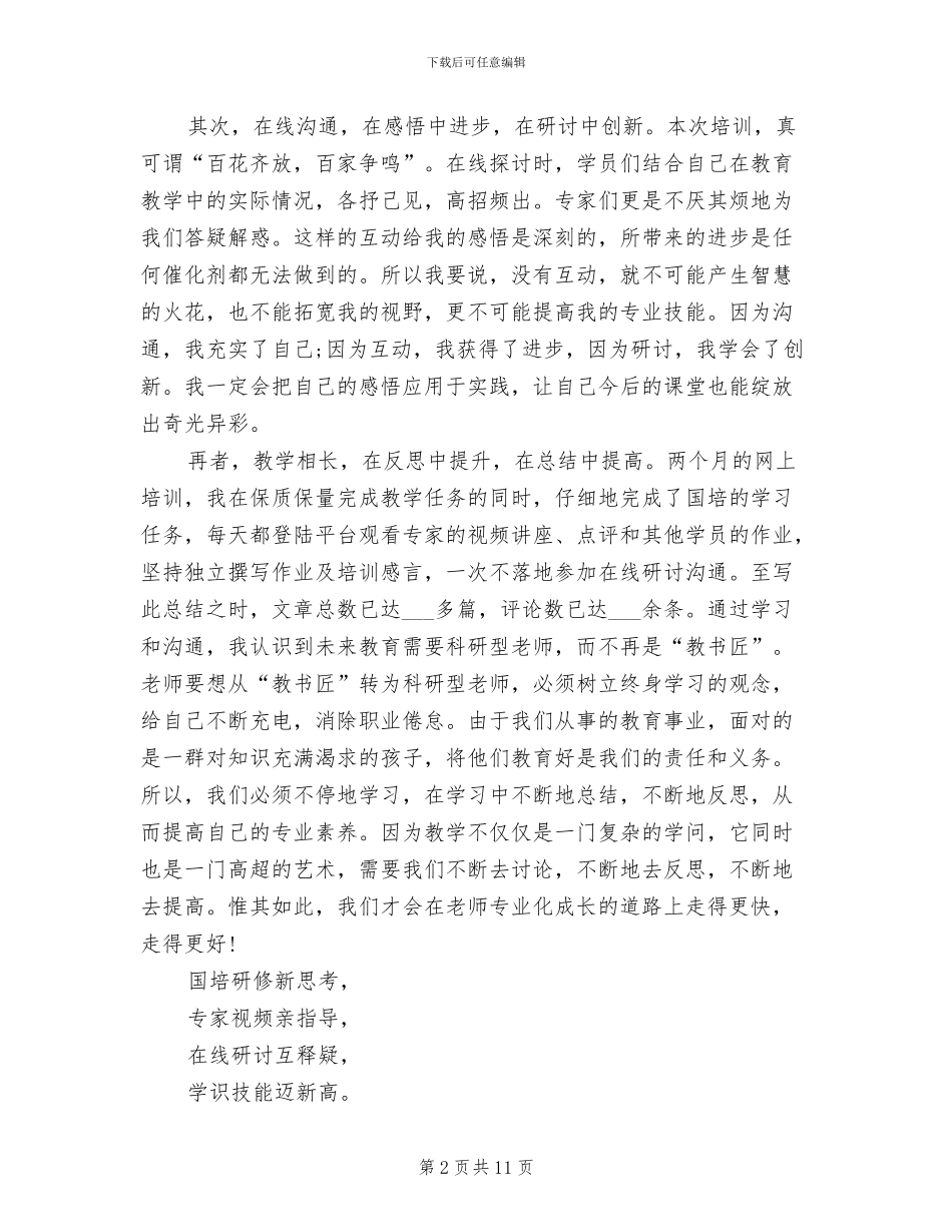 国培研修2024年8月工作总结范文_第2页