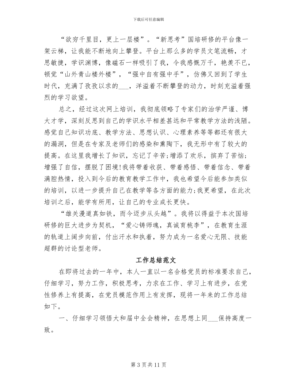 国培研修2024年8月工作总结范文_第3页