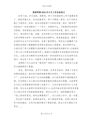 国培研修2024年8月工作总结范文
