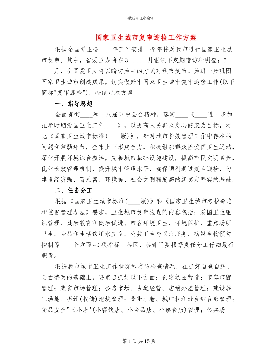 国家卫生城市复审迎检工作方案_第1页