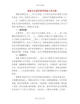 国家卫生城市复审迎检工作方案