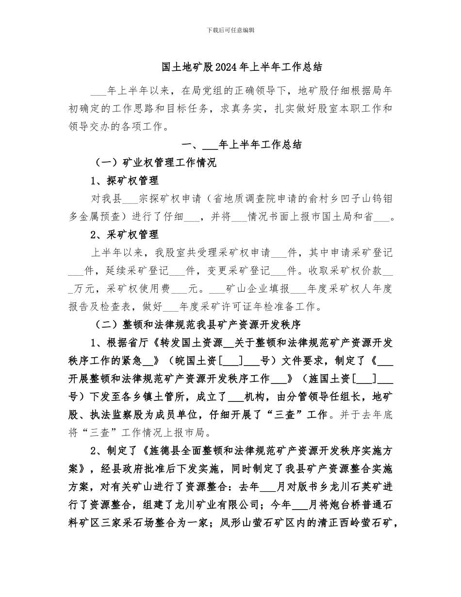 国土地矿股2024年上半年工作总结_第1页