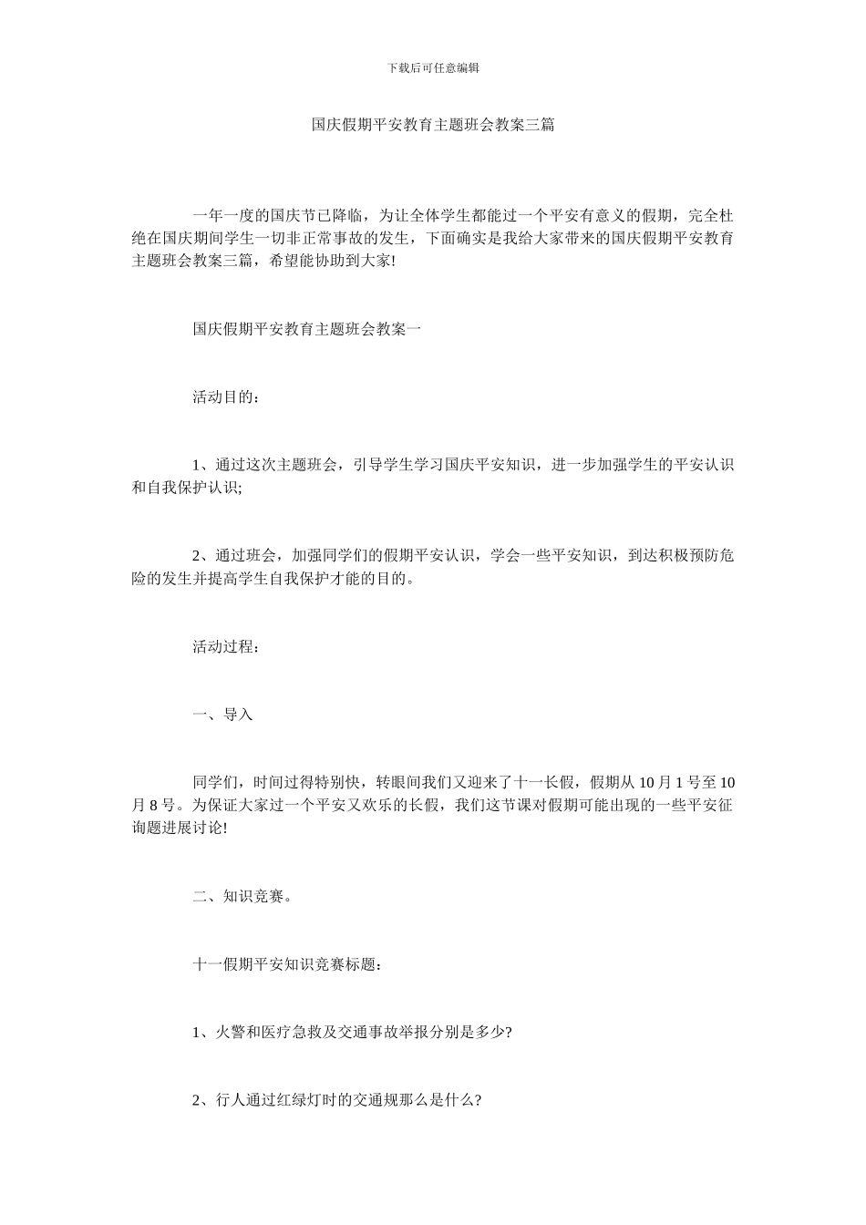 国庆假期安全教育主题班会教案三篇_第1页