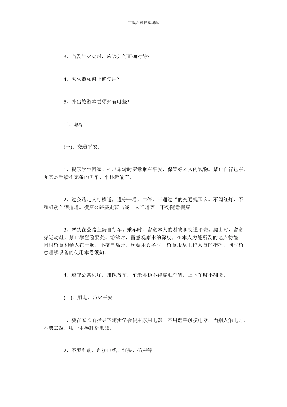 国庆假期安全教育主题班会教案三篇_第2页