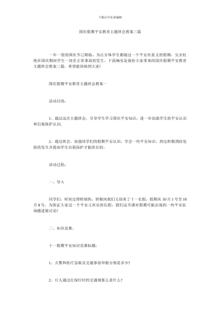 国庆假期安全教育主题班会教案三篇