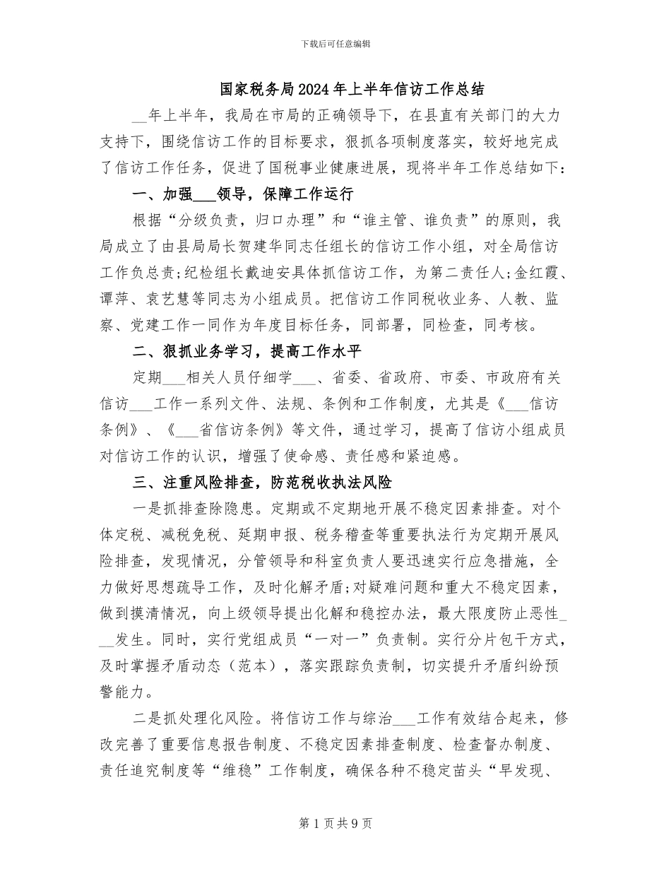 国家税务局2024年上半年信访工作总结_第1页