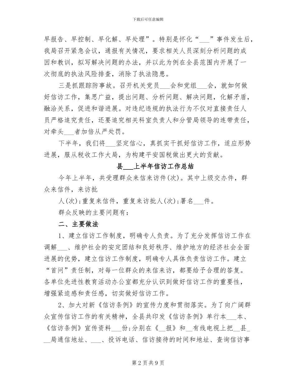 国家税务局2024年上半年信访工作总结_第2页