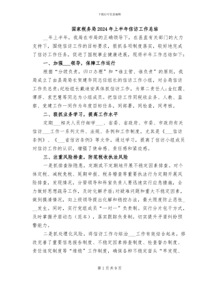国家税务局2024年上半年信访工作总结