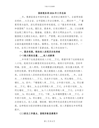 国家税务局2024年工作总结