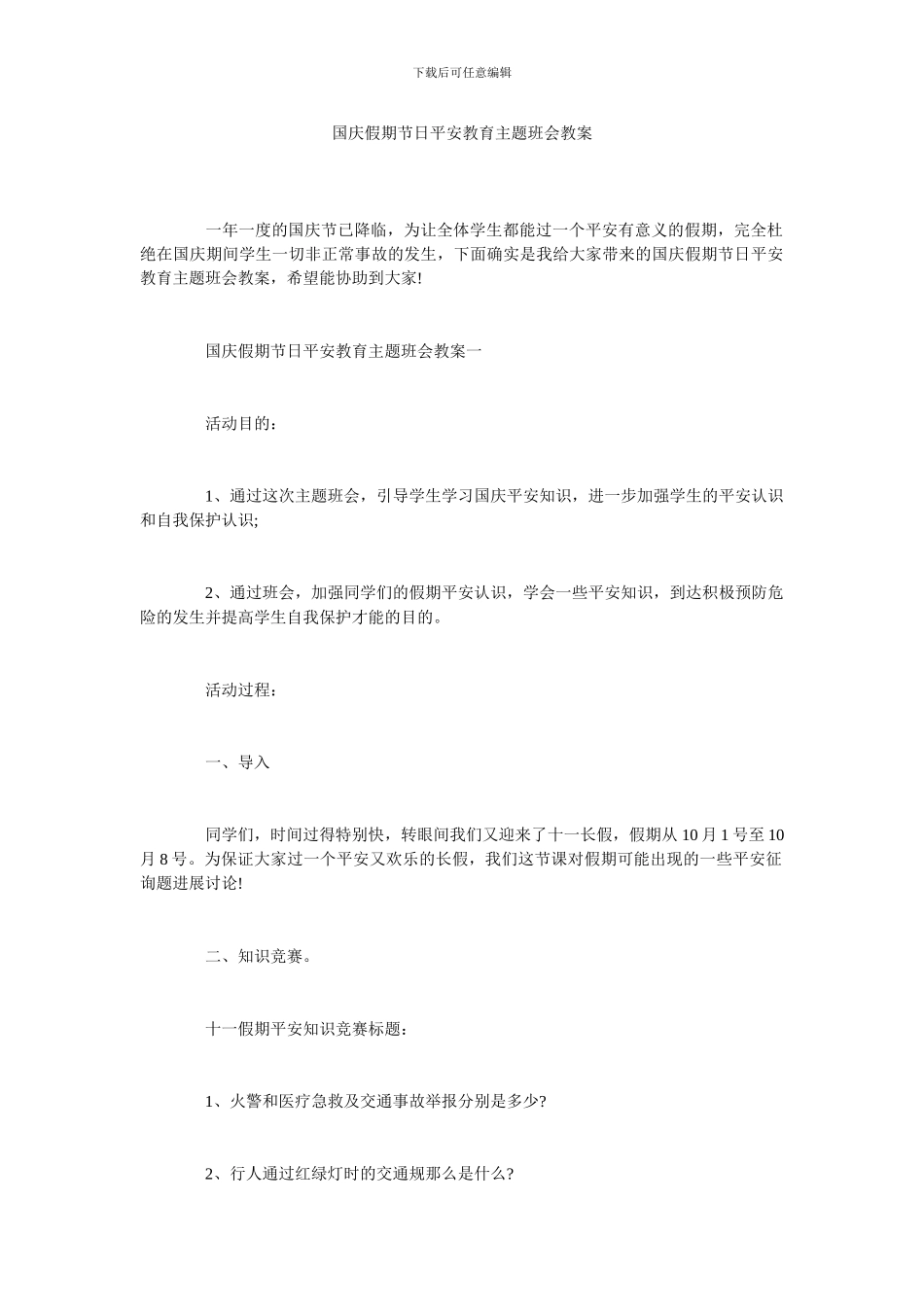 国庆假期节日安全教育主题班会教案_第1页