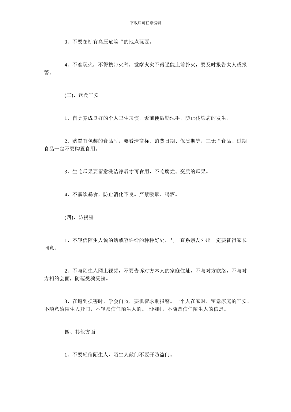 国庆假期节日安全教育主题班会教案_第3页
