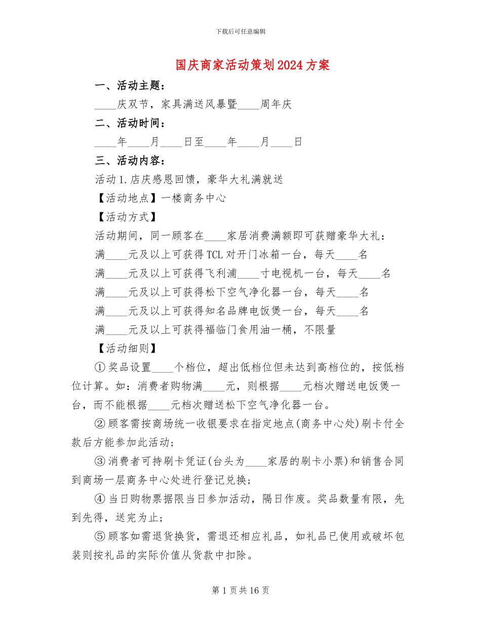 国庆商家活动策划2024方案_第1页