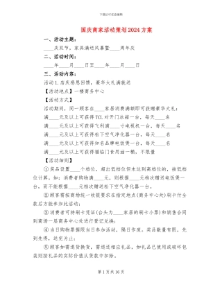 国庆商家活动策划2024方案