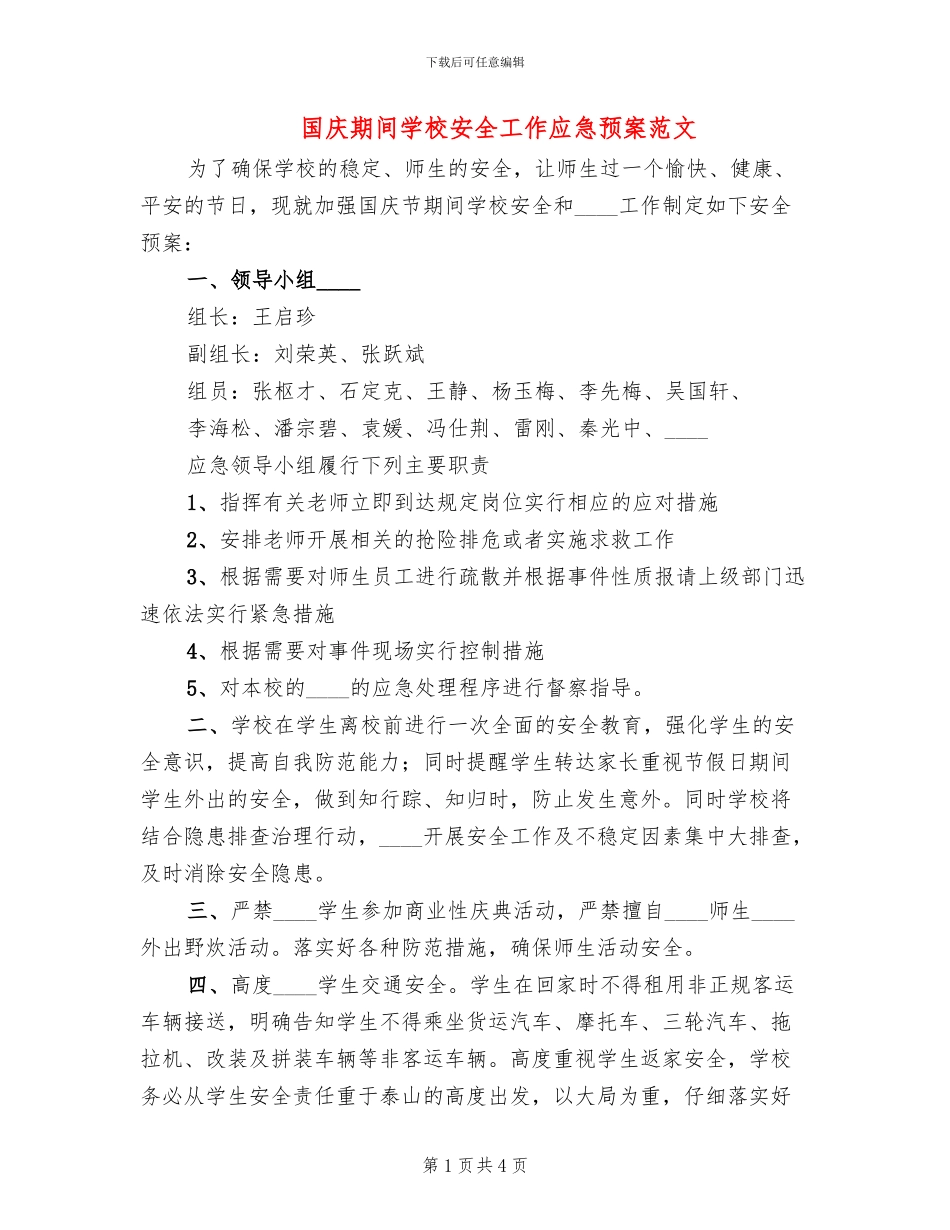 国庆期间学校安全工作应急预案范文_第1页