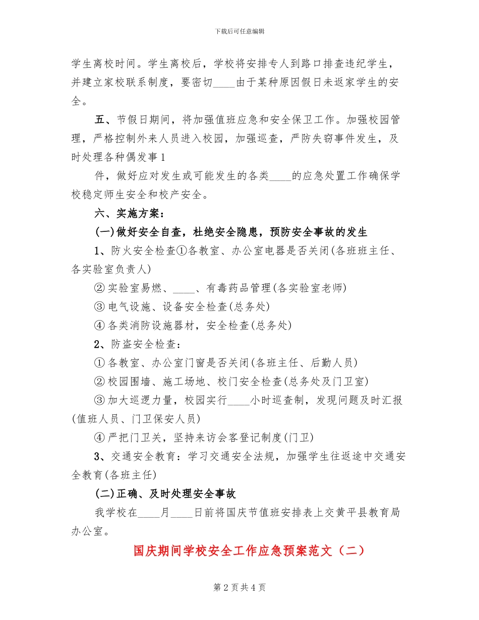 国庆期间学校安全工作应急预案范文_第2页
