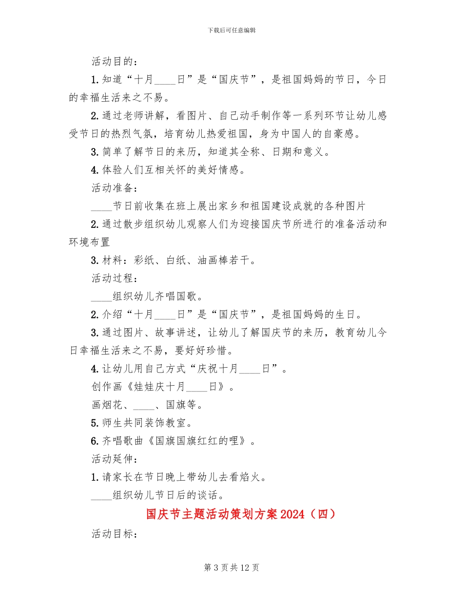 国庆节主题活动策划方案2024_第3页