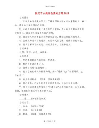 国庆节主题活动策划方案2024