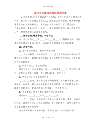 国庆节主题活动组织策划方案