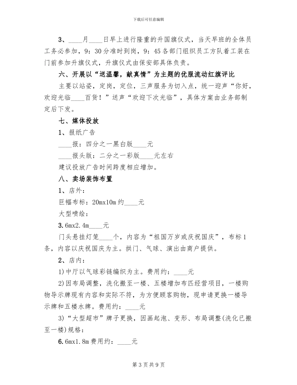 国庆节促销活动方案2024年(2篇)_第3页