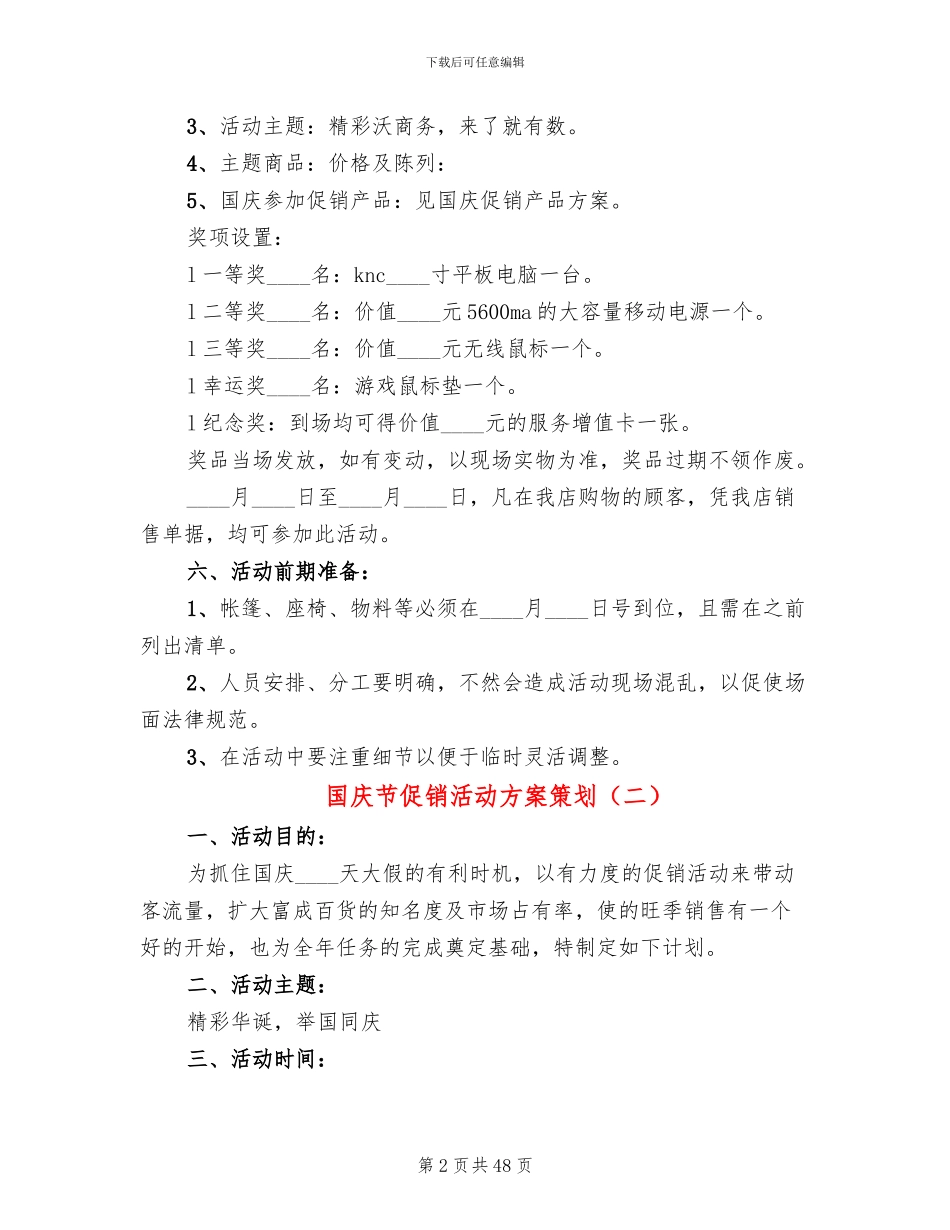 国庆节促销活动方案策划(11篇)_第2页