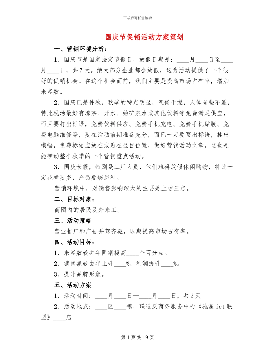 国庆节促销活动方案策划(4篇)_第1页