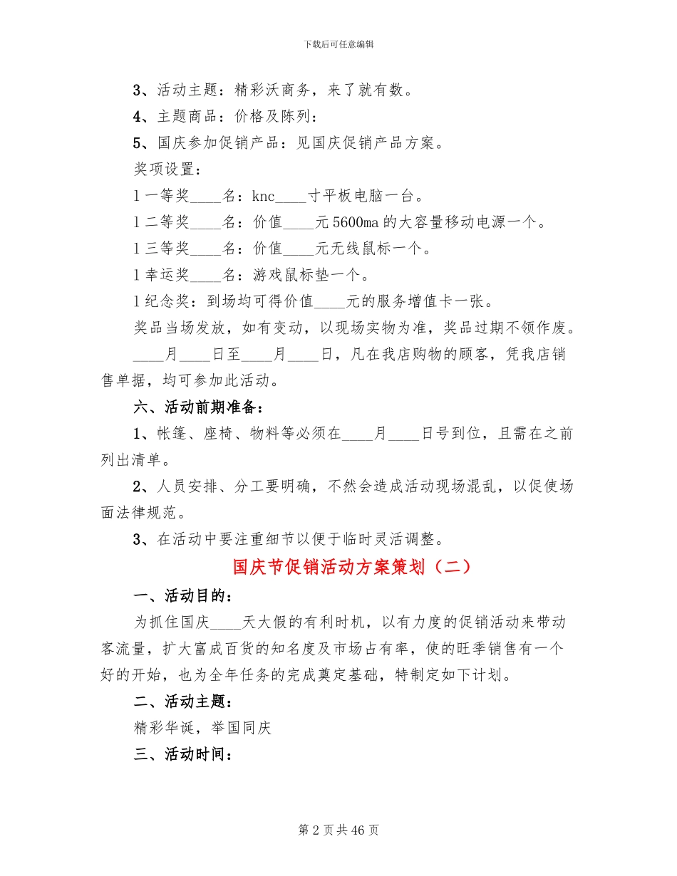 国庆节促销活动方案策划(10篇)_第2页