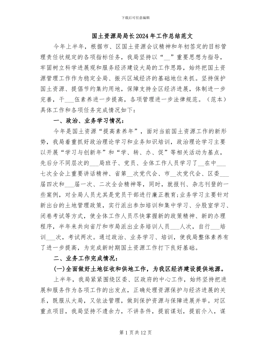国土资源局局长2024年工作总结范文_第1页