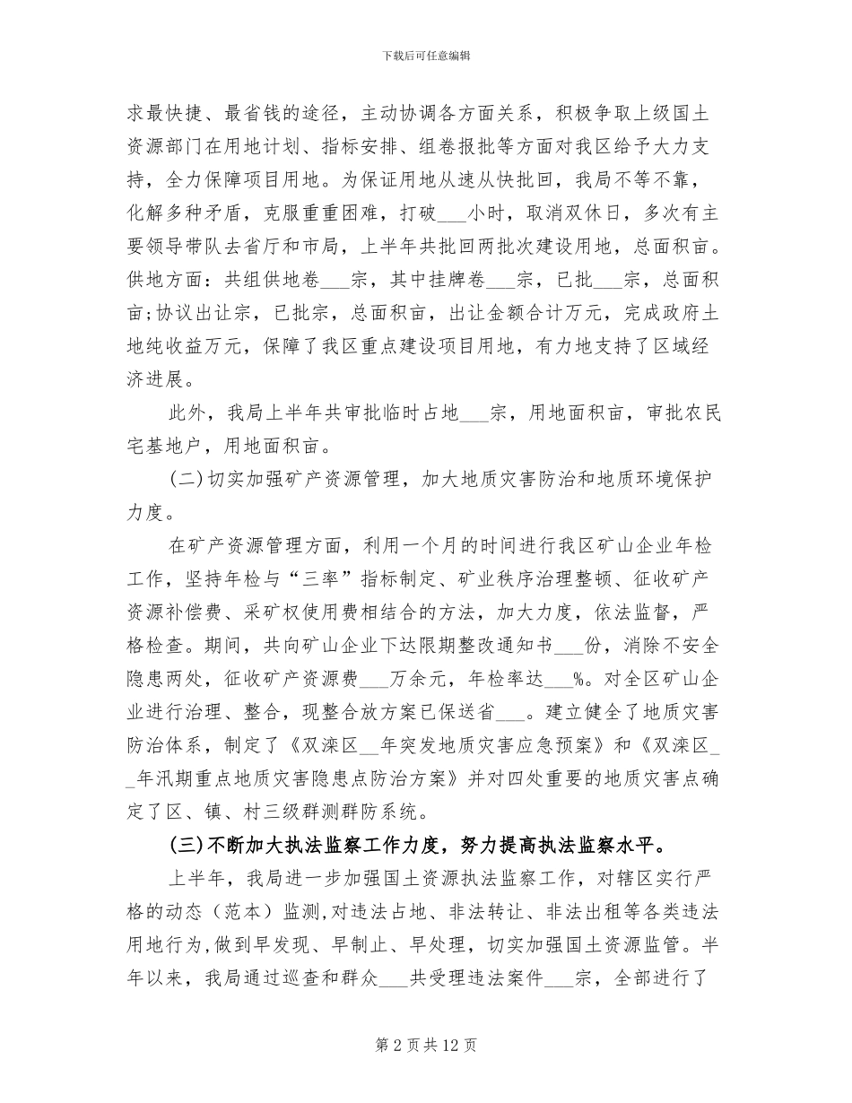 国土资源局局长2024年工作总结范文_第2页