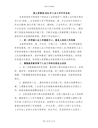 国土资源局2024年工会工作半年总结