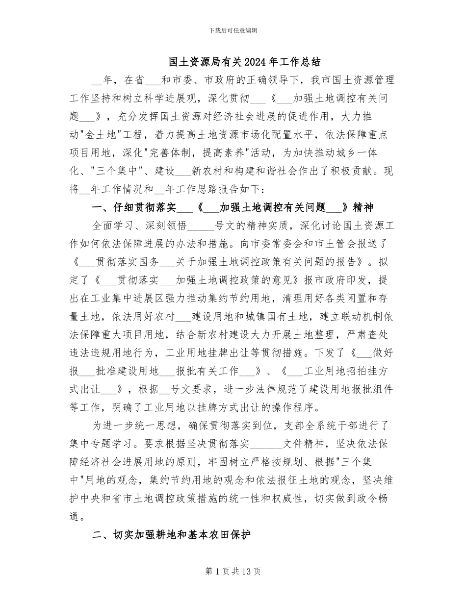 国土资源局有关2024年工作总结_第1页
