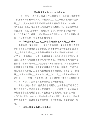 国土资源局有关2024年工作总结