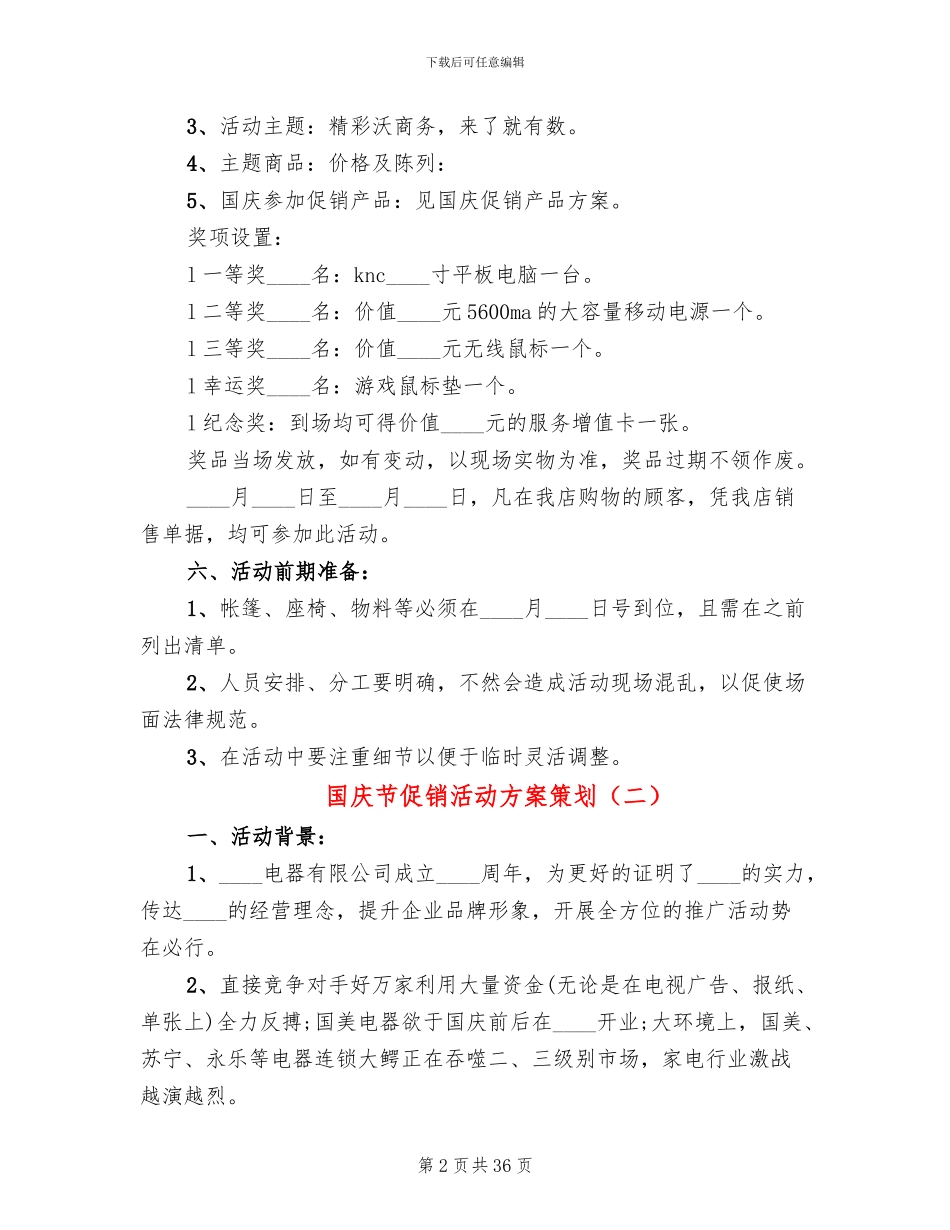 国庆节促销活动方案策划_第2页