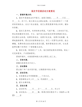 国庆节促销活动方案策划