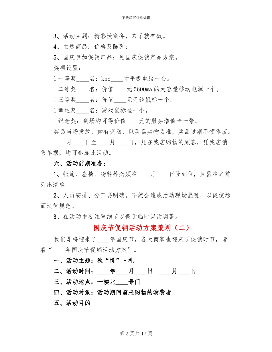 国庆节促销活动方案策划(3篇)_第2页