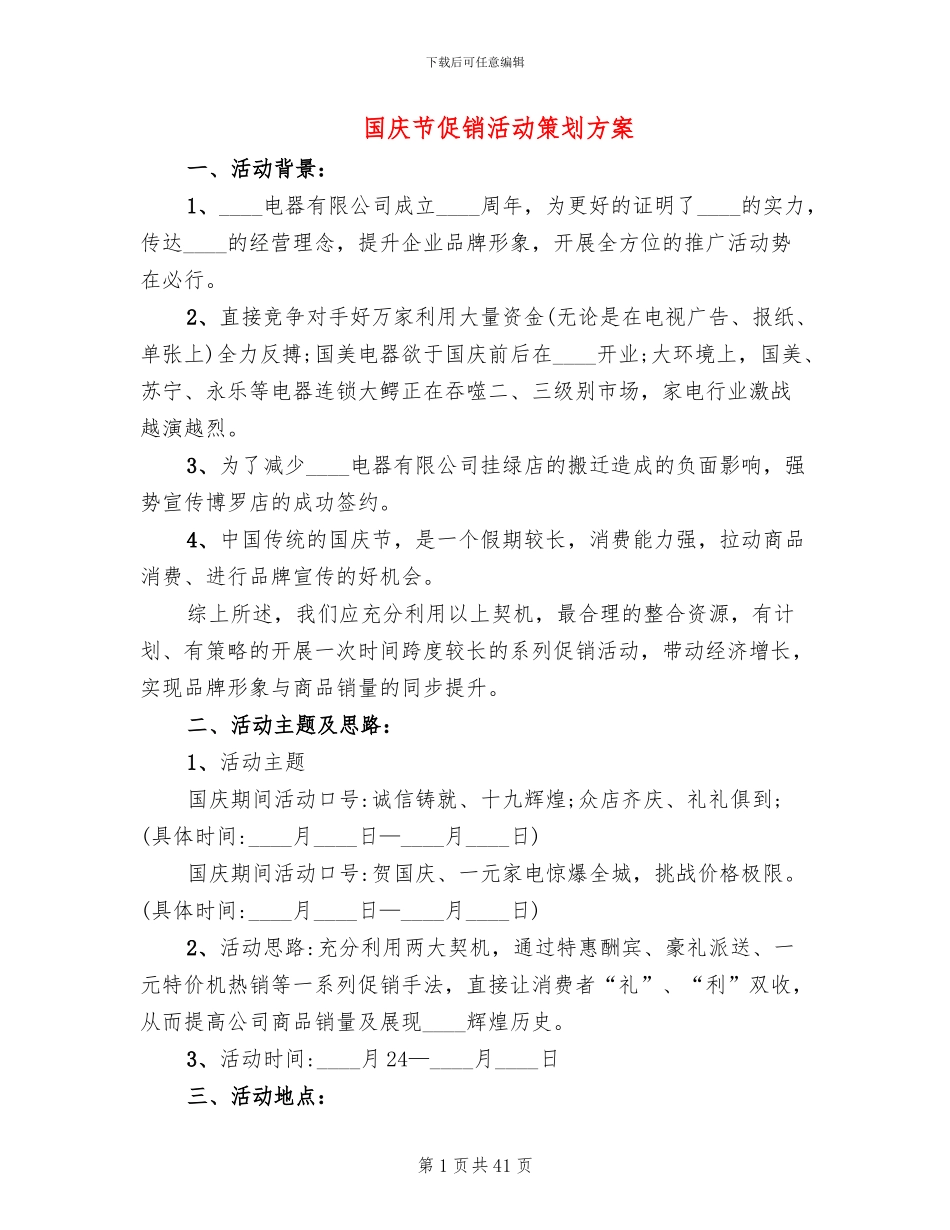 国庆节促销活动策划方案(12篇)_第1页