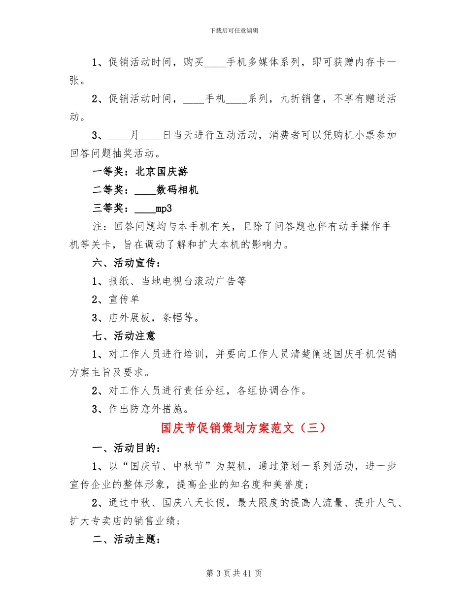 国庆节促销策划方案范文(12篇)_第3页