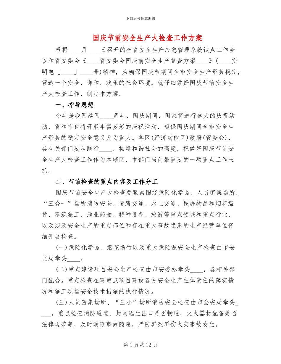 国庆节前安全生产大检查工作方案(3篇)_第1页