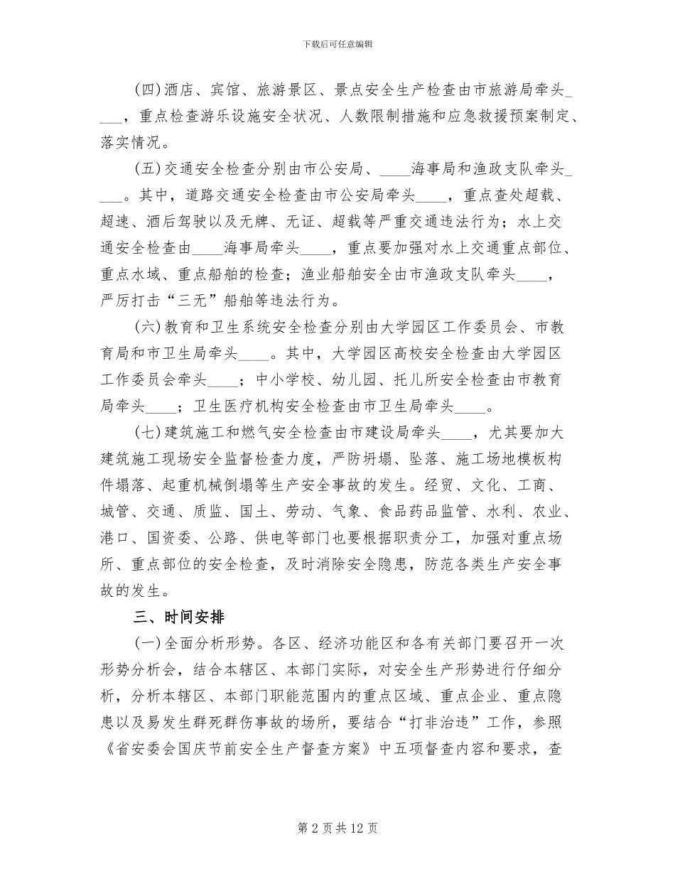 国庆节前安全生产大检查工作方案(3篇)_第2页